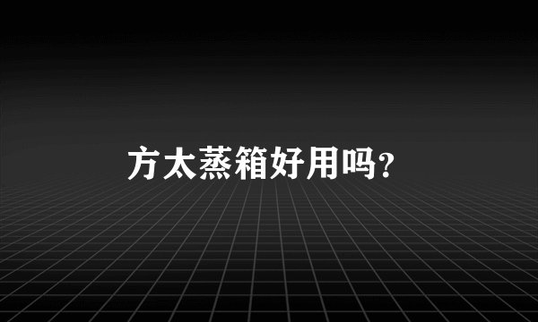 方太蒸箱好用吗？