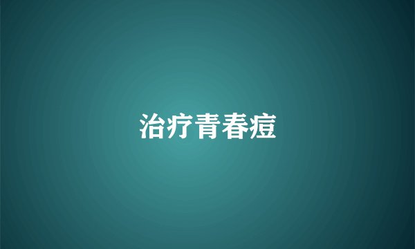 治疗青春痘