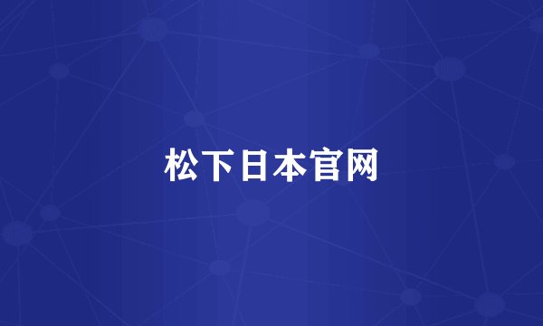 松下日本官网