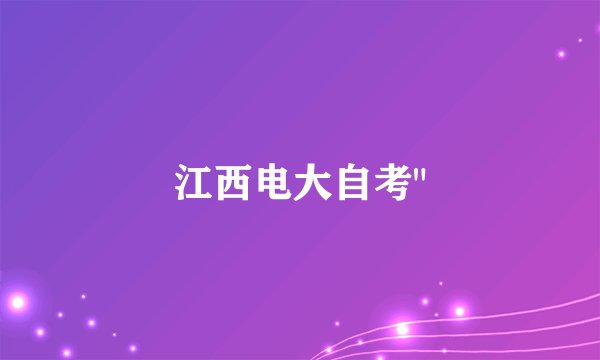 江西电大自考