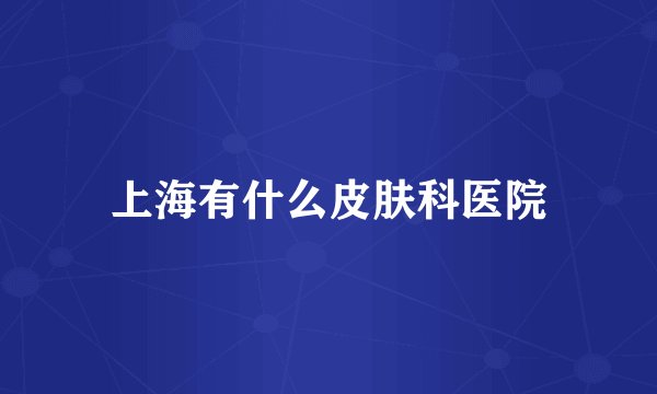上海有什么皮肤科医院