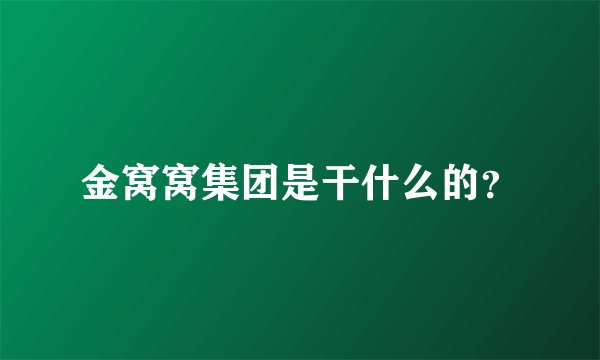 金窝窝集团是干什么的？