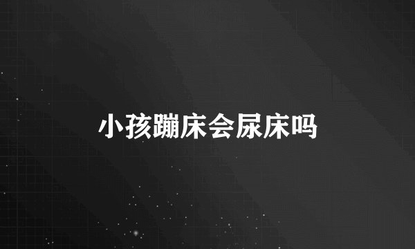 小孩蹦床会尿床吗
