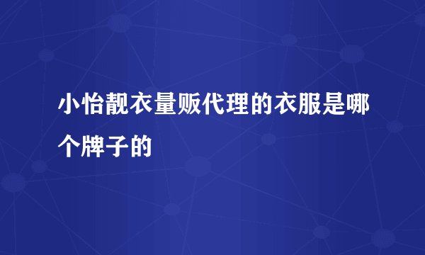 小怡靓衣量贩代理的衣服是哪个牌子的