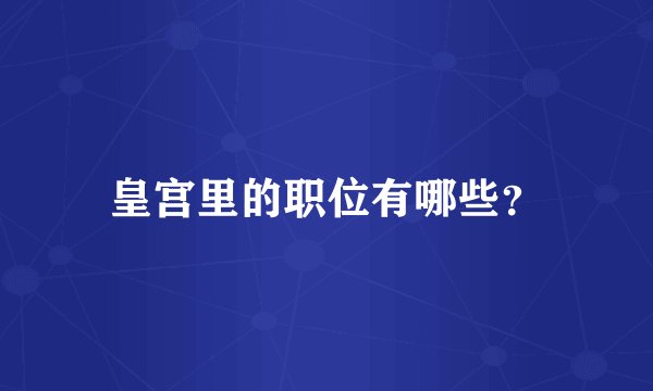 皇宫里的职位有哪些?