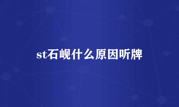 st石岘什么原因听牌