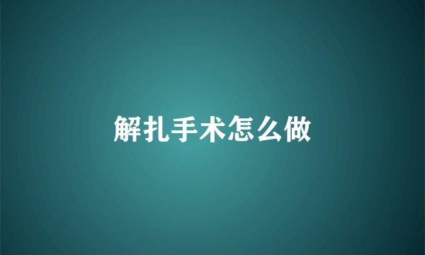 解扎手术怎么做