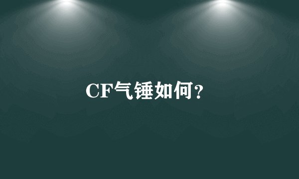 CF气锤如何?