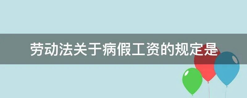 劳动法关于病假工资的规定是