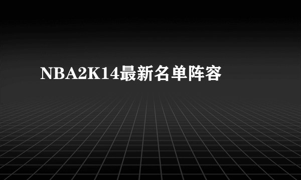 NBA2K14最新名单阵容