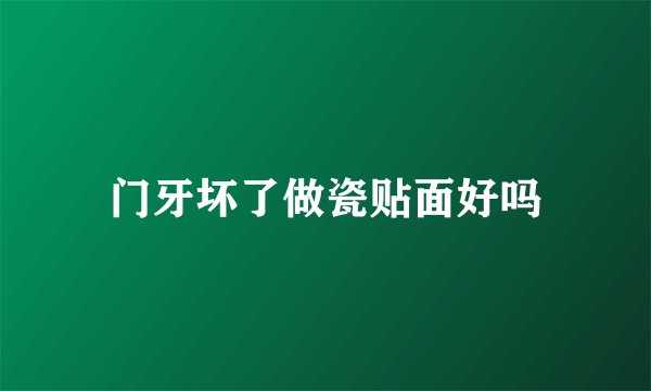 门牙坏了做瓷贴面好吗