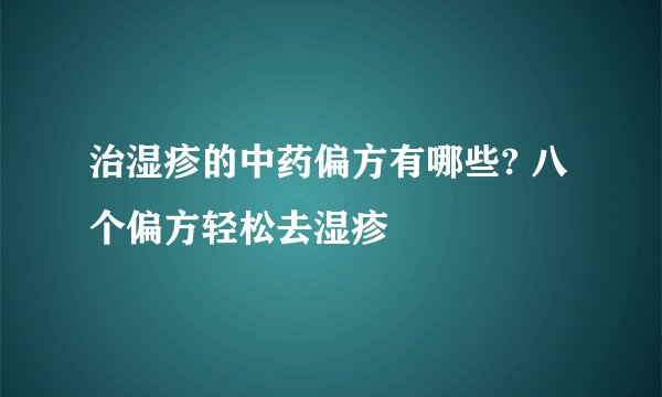 治湿疹的中药偏方有哪些? 八个偏方轻松去湿疹