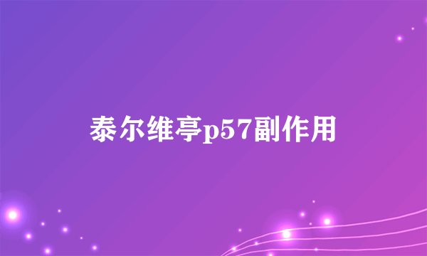 泰尔维亭p57副作用