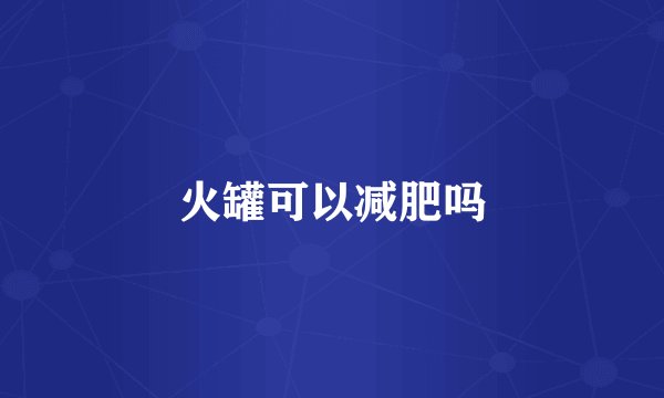 火罐可以减肥吗