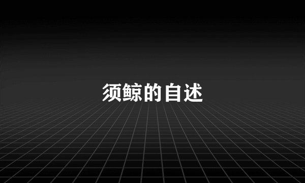 须鲸的自述