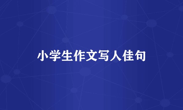 小学生作文写人佳句