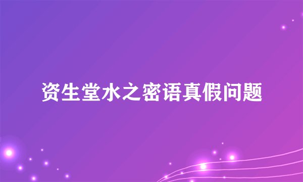 资生堂水之密语真假问题