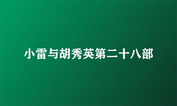 小雷与胡秀英第二十八部