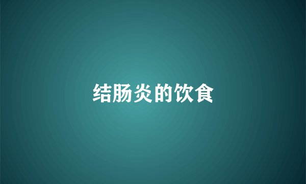 结肠炎的饮食