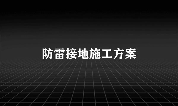 防雷接地施工方案