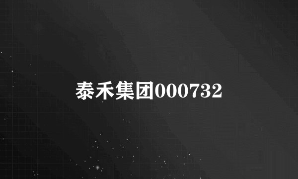 泰禾集团000732