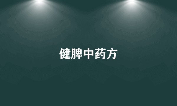 健脾中药方