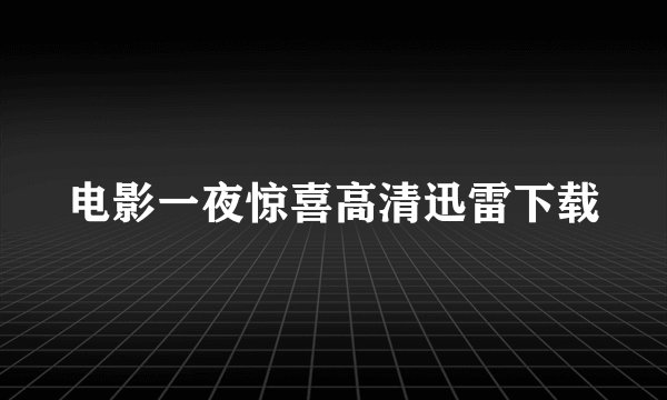 电影一夜惊喜高清迅雷下载