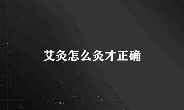 艾灸怎么灸才正确