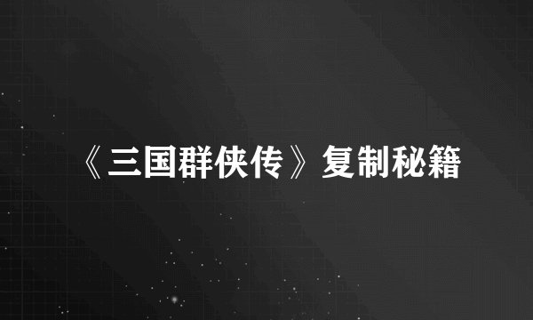 《三国群侠传》复制秘籍