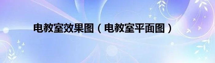 电教室效果图（电教室平面图）