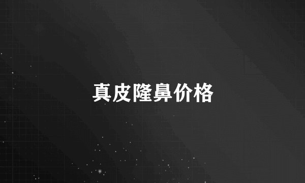 真皮隆鼻价格