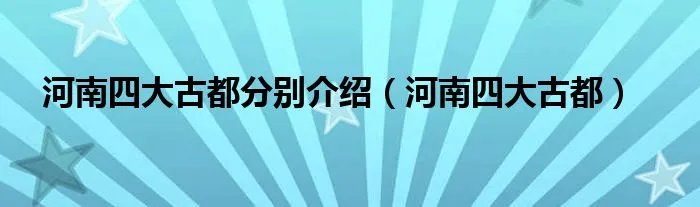 河南四大古都分别介绍（河南四大古都）