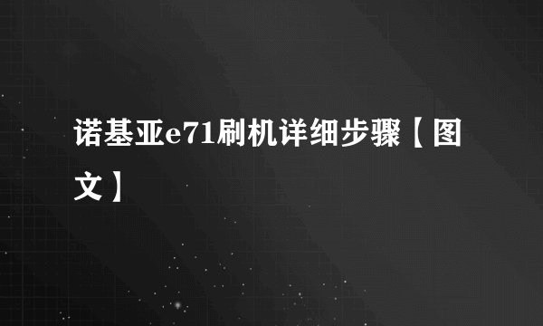 诺基亚e71刷机详细步骤【图文】