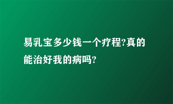 易乳宝多少钱一个疗程?真的能治好我的病吗?