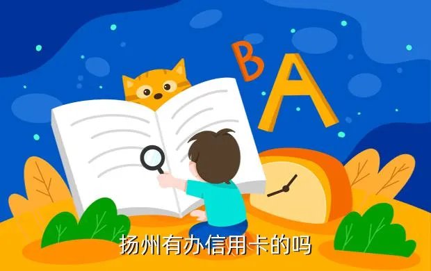 扬州信用卡，扬州有办信用卡的吗