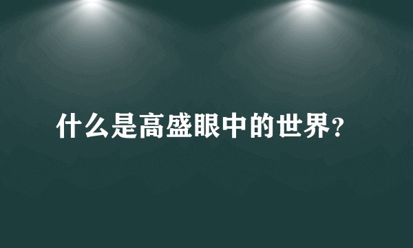 什么是高盛眼中的世界?