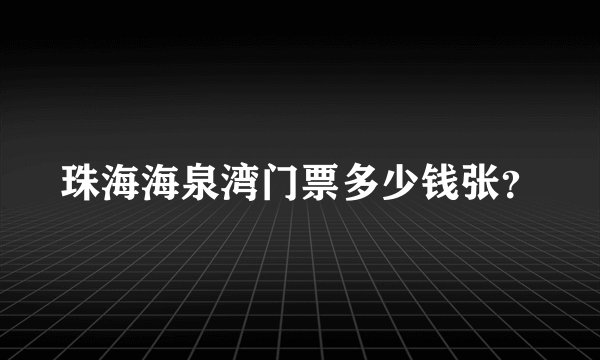 珠海海泉湾门票多少钱张？