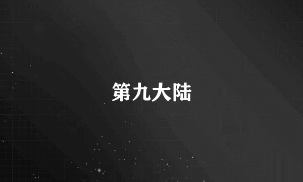 第九大陆