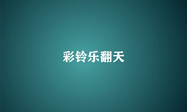 彩铃乐翻天