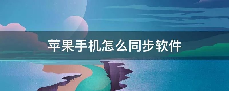 苹果手机怎么同步软件