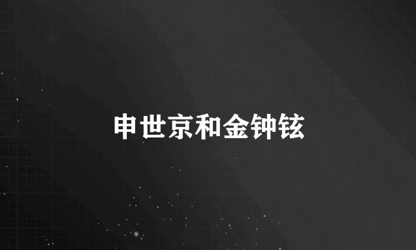 申世京和金钟铉
