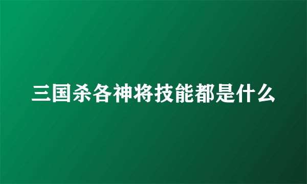 三国杀各神将技能都是什么