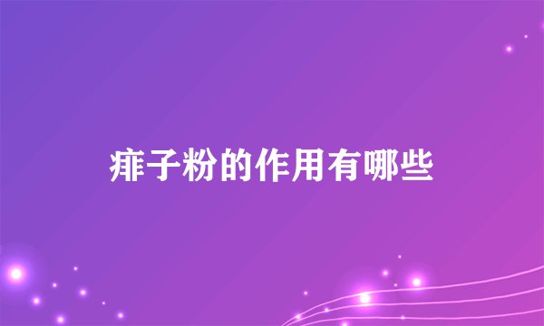 痱子粉的作用有哪些