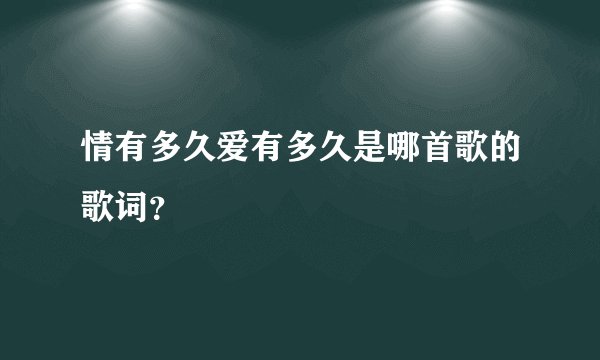 情有多久爱有多久是哪首歌的歌词?