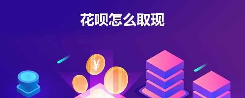 我想请问一下,有人知道花呗怎么取现吗,要注意什么?