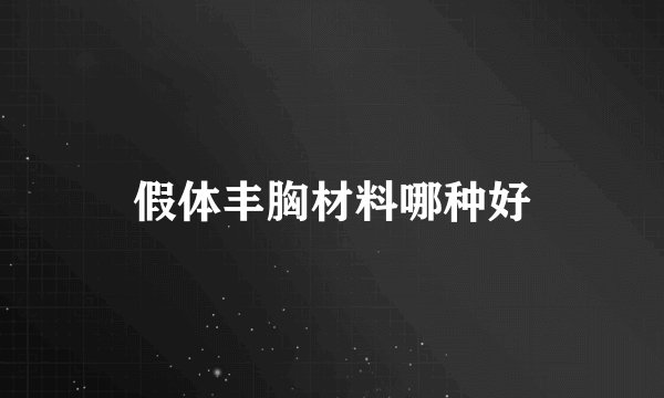 假体丰胸材料哪种好
