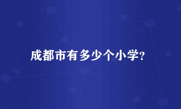 成都市有多少个小学？