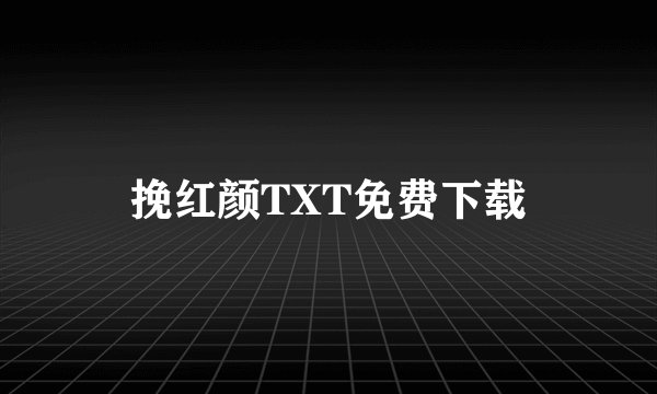 挽红颜TXT免费下载