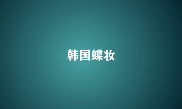 韩国蝶妆