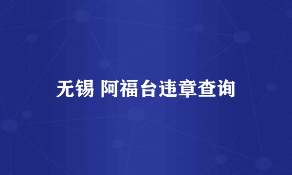 无锡 阿福台违章查询